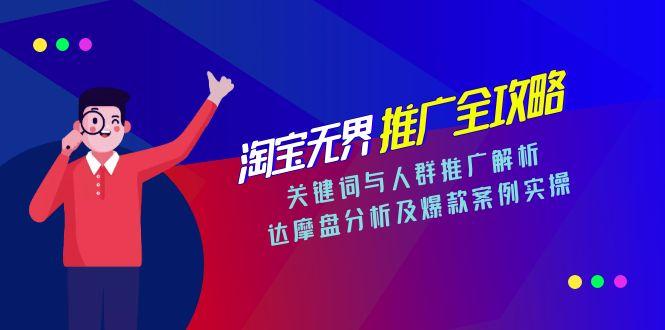 淘宝无界推广全攻略：精准人群与关键词优化_达摩盘揭秘爆款案例实操-资源网站