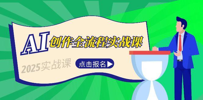AI创作全流程实战指南：从选题到短视频脚本与文案写作技巧_打造爆款内容-资源网站