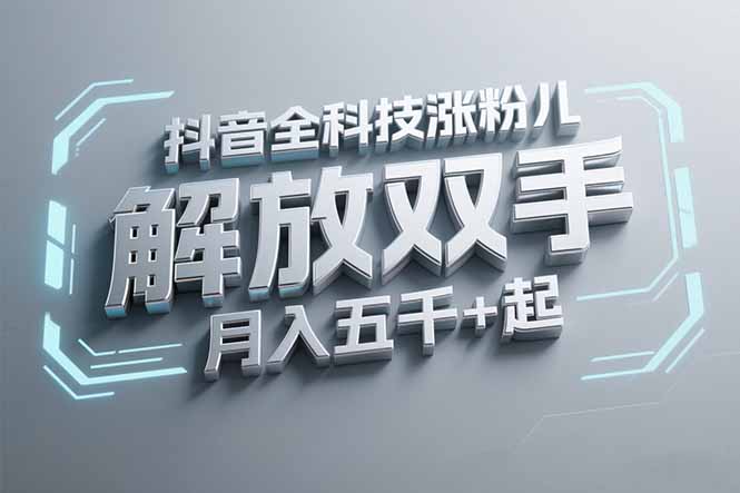 抖音万粉科技涨粉秘籍_轻松解放双手_月入五千+_全程无需动脑！-资源网站