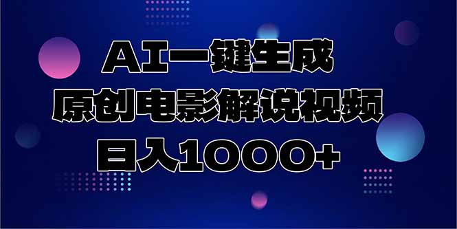 AI智能生成原创电影解说视频_一天赚1000+_零基础也能上手-资源网站