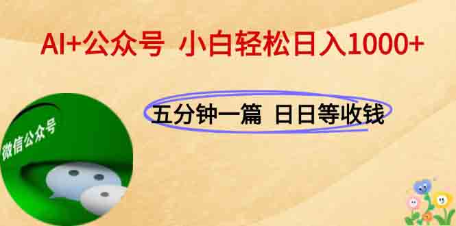 AI+公众号：每天十分钟_轻松月入3万+_你也能做到！-资源网站
