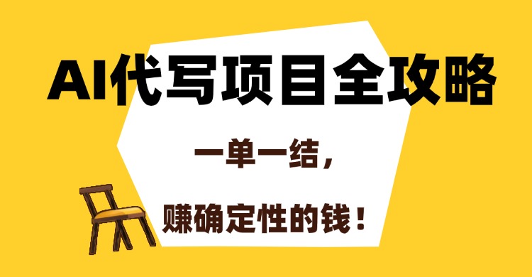 AI代写项目全流程揭秘：一单一结_轻松赚取稳定收益！-资源网站