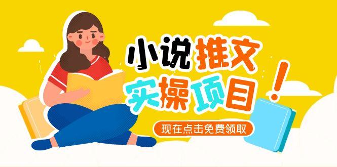 如何从零到一打造小说推文账号？解锁起号逻辑与精准定位_UC平台爆款选文秘籍-资源网站