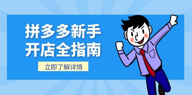 拼多多新手开店全流程指南：个人店铺与企业店铺注册步骤_后台操作技巧详解-资源网站