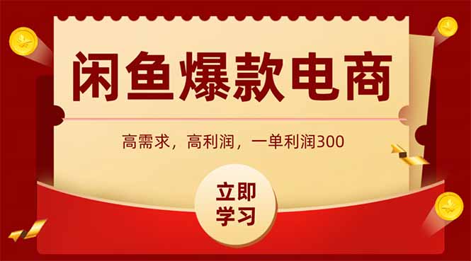 闲鱼高利润电商_轻松入门_3小时快速出单_每天稳定赚1000！-资源网站
