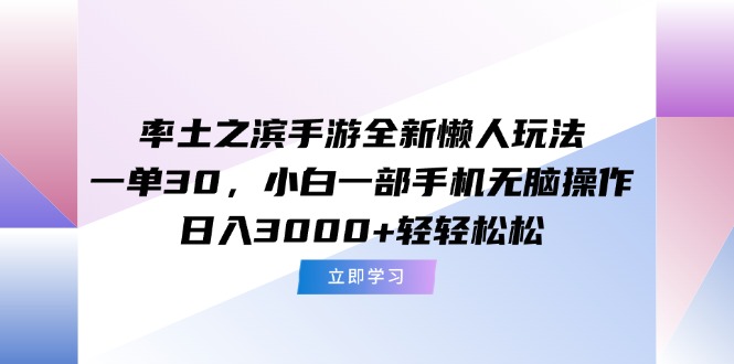 率土之滨手游懒人逆袭玩法_轻松一单30_零基础单手机操作_月入超3万轻松赚！-资源网站