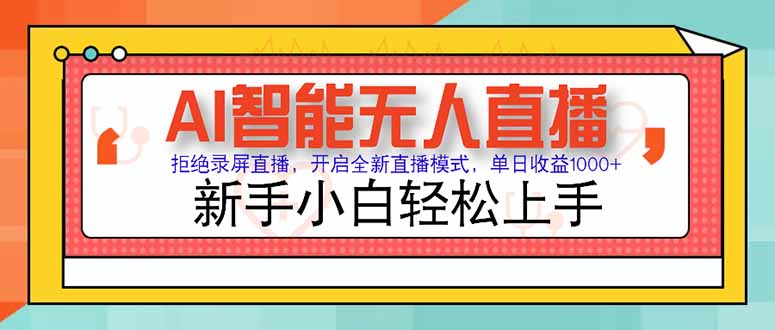 AI智能无人直播：拒绝传统录屏直播_解锁全新高收益模式_日赚1000+-资源网站