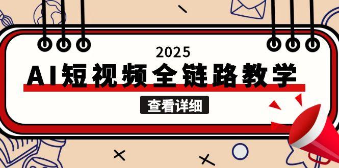 2025AI短视频创作：文案、图片、视频生成一站式解决自媒体创作痛点-资源网站