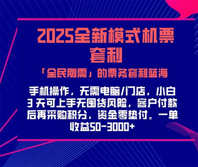 2025年机票高铁票“刚需”蓝海：单单盈利300-1000元_票务套利全攻略！-资源网站