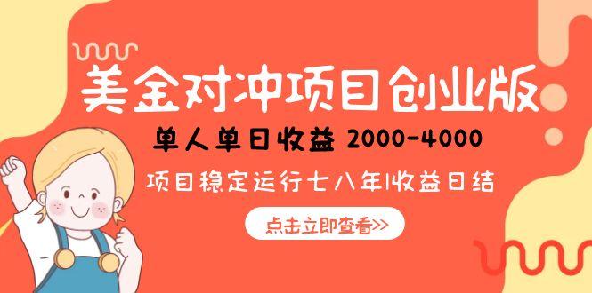 日赚1000-4000元！美金对冲创业项目_低风险小众暴利商机-资源网站