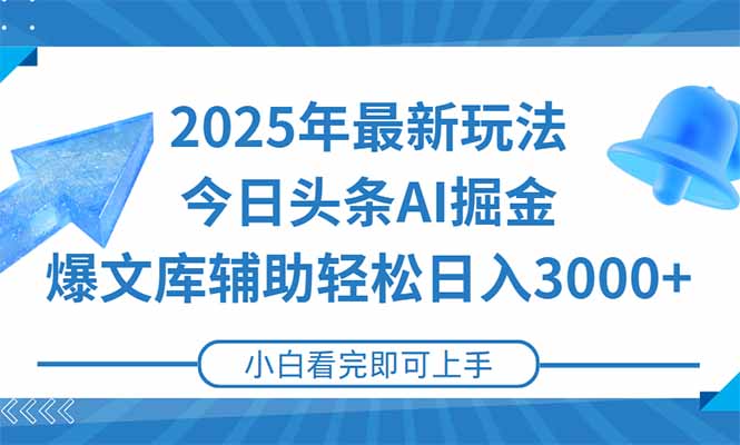 2025年今日头条最新玩法_一键生成爆款内容_打造矩阵日赚3000+！-资源网站