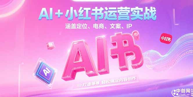 AI助力小红书运营_精准定位+电商转化+文案创作+IP打造成就爆款内容-资源网站