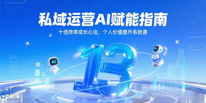 私域运营AI智能加持_10倍提升效率的成长秘诀与个人价值提升攻略-资源网站