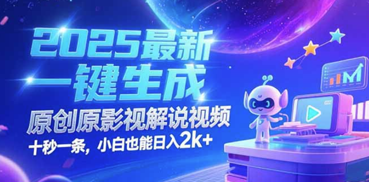 2025年最新一键生成原创影视解说视频_十秒钟轻松创作_小白日赚2k+_快速上手-资源网站