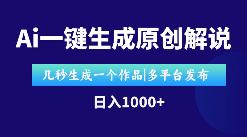 AI秒产原创影视解说视频_十秒完成_轻松跨平台发布-资源网站