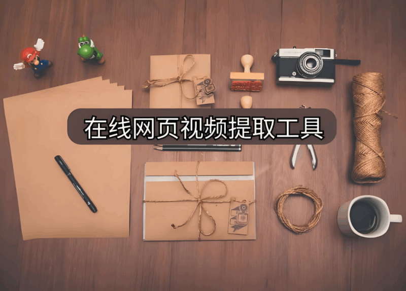 哔哩哔哩视频提取工具：助力内容创作与分享-资源网站