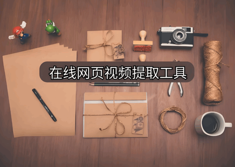 简单易用的哔哩哔哩视频提取工具介绍-资源网站