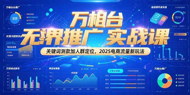 2025电商流量大揭秘_万相台无界推广+精准人群定位_助力卖家一键爆款-资源网站