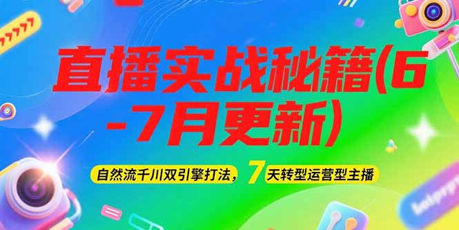 2025直播实战秘籍：自然流千川双引擎打法+7天极速转型运营型主播指南-资源网站