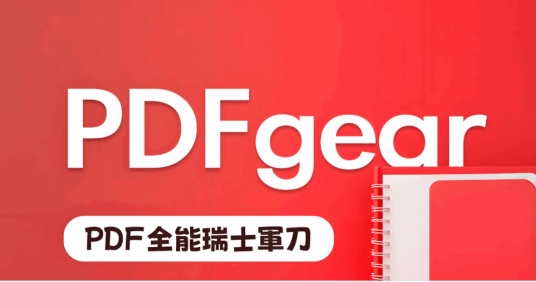 为什么选择免费 PDFgear 下载？优势全解析-资源网站