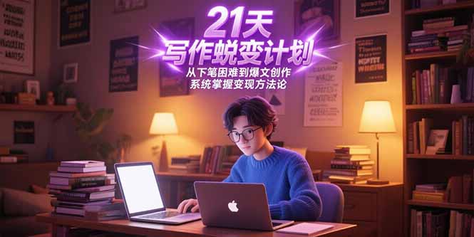 21天写作逆袭计划：突破写作瓶颈_轻松创作爆文_实现写作变现-资源网站
