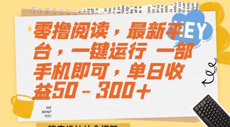 零撸阅读平台上线_手机轻松赚钱_单日收益50-300元_操作简单_收益可观！-资源网站