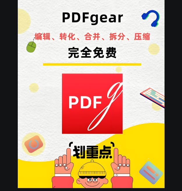 免费 PDFgear 下载使用教程，小白也能轻松上手-资源网站