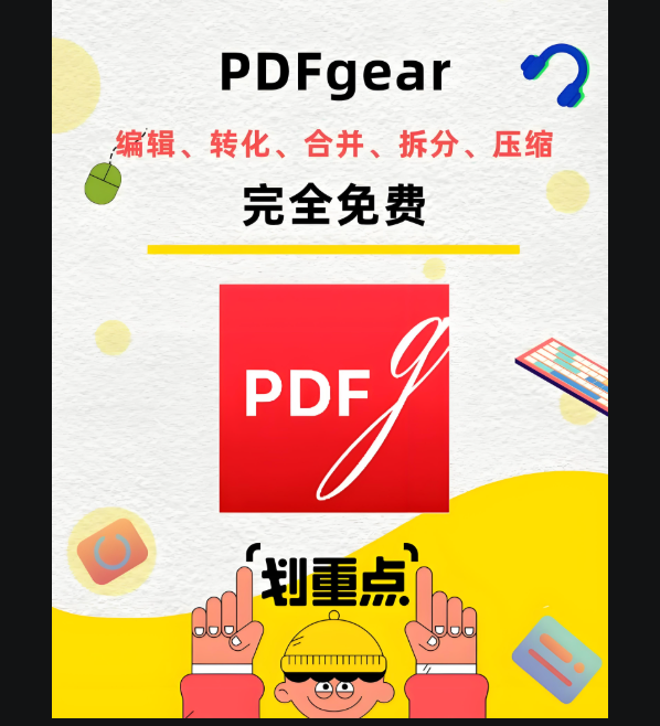 PDFgear 下载免费，让 PDF 文件整理不再繁琐-资源网站