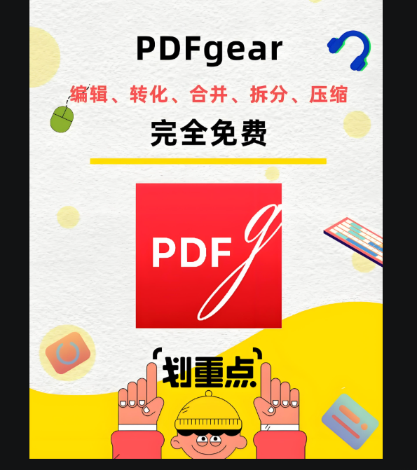 PDFgear 下载免费，提升 PDF 处理效率的必备工具-资源网站