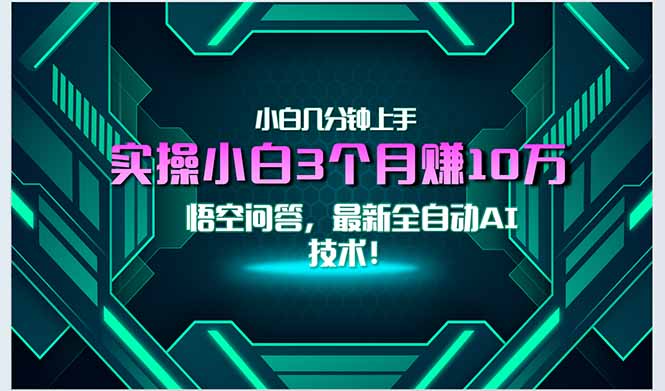 2025年最热AI技术_零基础小白如何在一个月内月入3万+_一分钟上手-资源网站