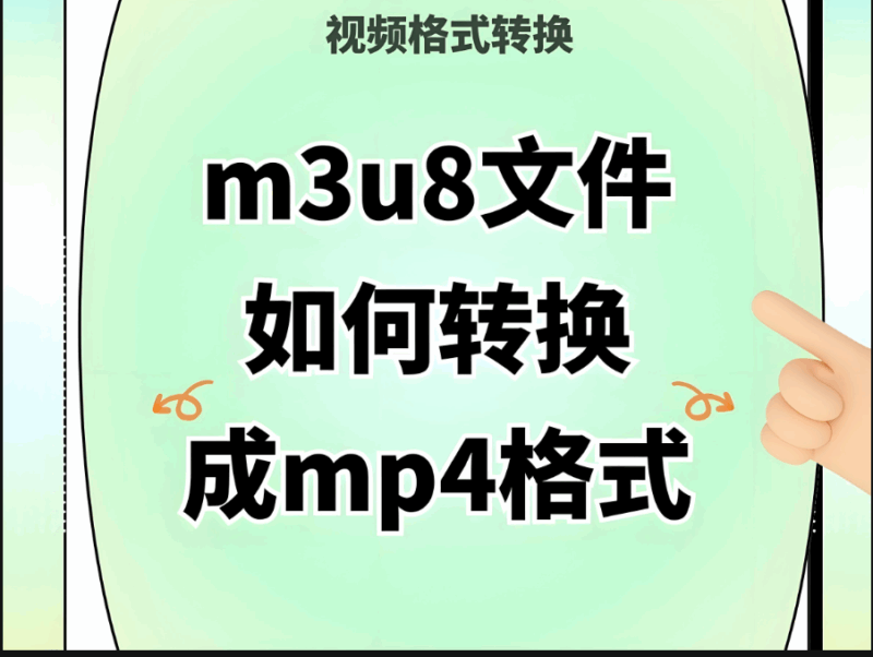 轻松搞定！M3U8 至 MP4 在线转换的详细步骤教程-资源网站