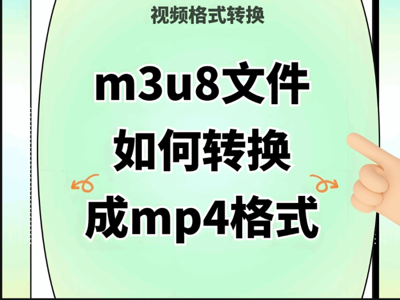 推荐几个超实用的 M3U8 转 MP4 格式在线转换网站-资源网站