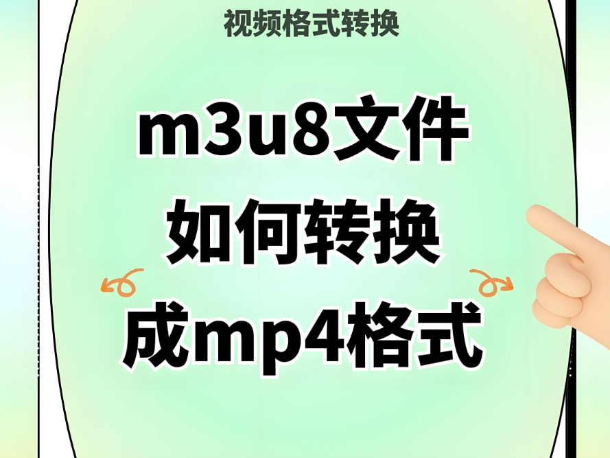 从 M3U8 到 MP4，在线转换的多种实现途径-资源网站
