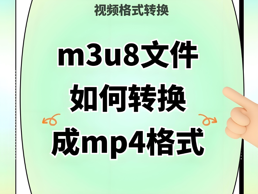 利用在线工具将 M3U8 视频完美转换为 MP4 的方法-资源网站