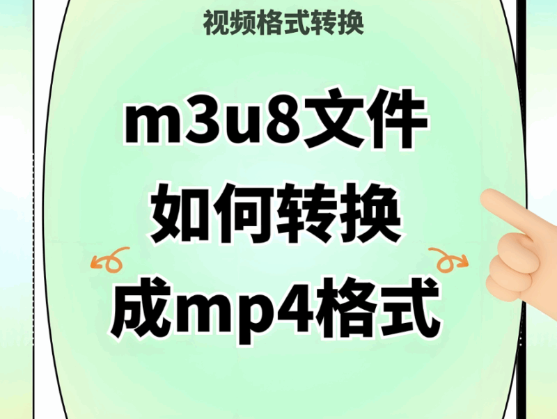 简单几步，在电脑上完成 M3U8 到 MP4 的在线转换-资源网站