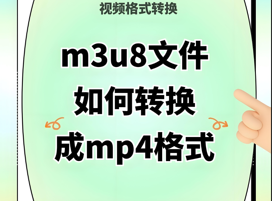 手机端如何进行 M3U8 转 MP4 的在线操作？-资源网站