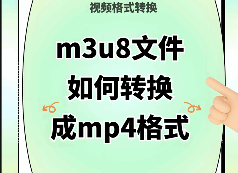 M3U8 转 MP4 在线转换，画质与音质如何保障？-资源网站