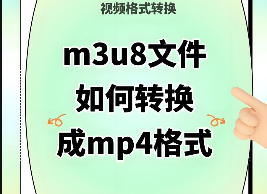 M3U8 转 MP4 在线转换，画质与音质如何保障？-资源网站