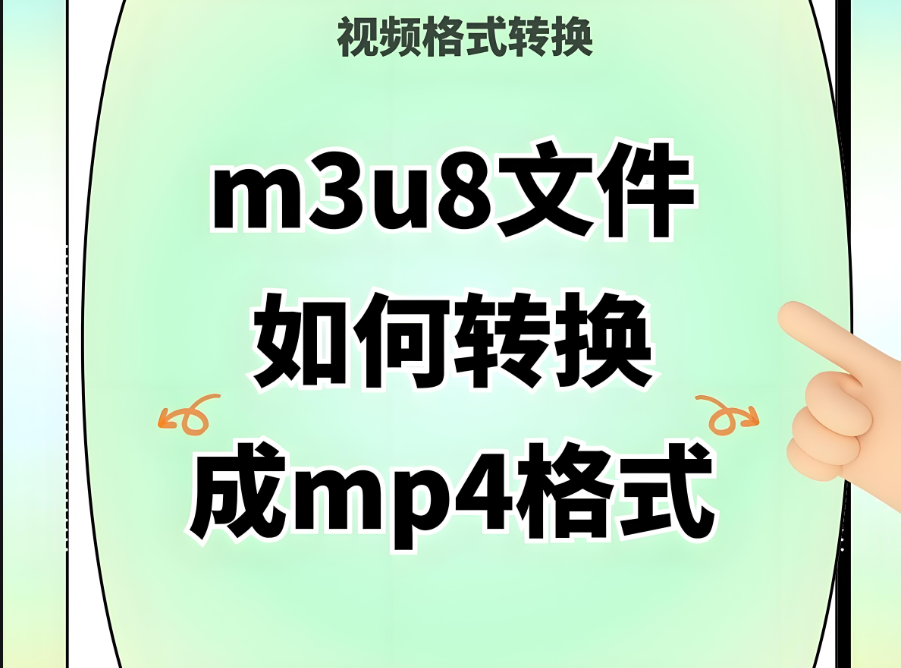 M3U8 转 MP4 在线服务的发展历程与现状-资源网站