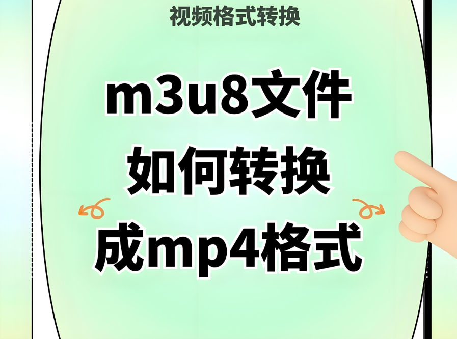 基于云计算的 M3U8 转 MP4 在线转换新模式探讨-资源网站