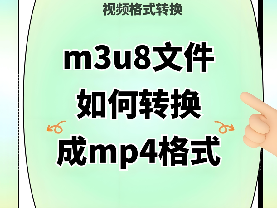 在线 M3U8 转 MP4 对于视频编辑爱好者的意义-资源网站