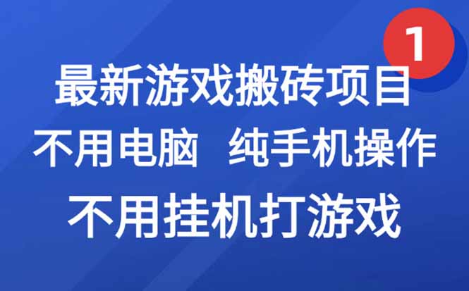 2025最新手游搬砖项目_零电脑操作_手机挂机打游戏赚取副业收入-资源网站