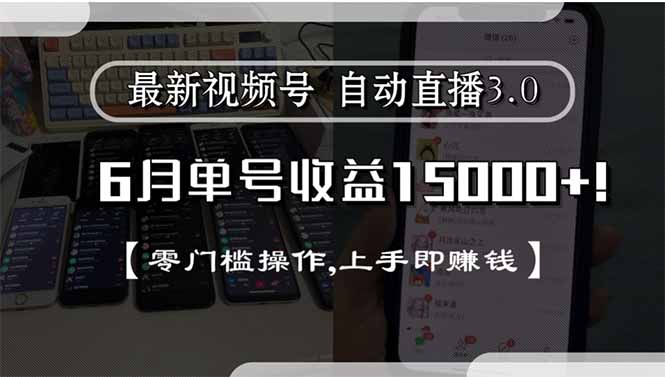 视频号直播3.0新手也能轻松赚_6月单号收益突破15000_零门槛操作即刻上手-资源网站