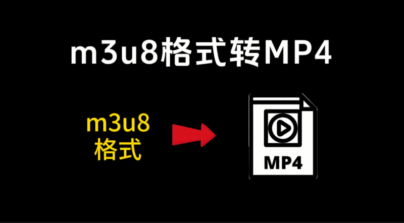 优化在线 M3U8 转 MP4 转换速度的有效策略-资源网站
