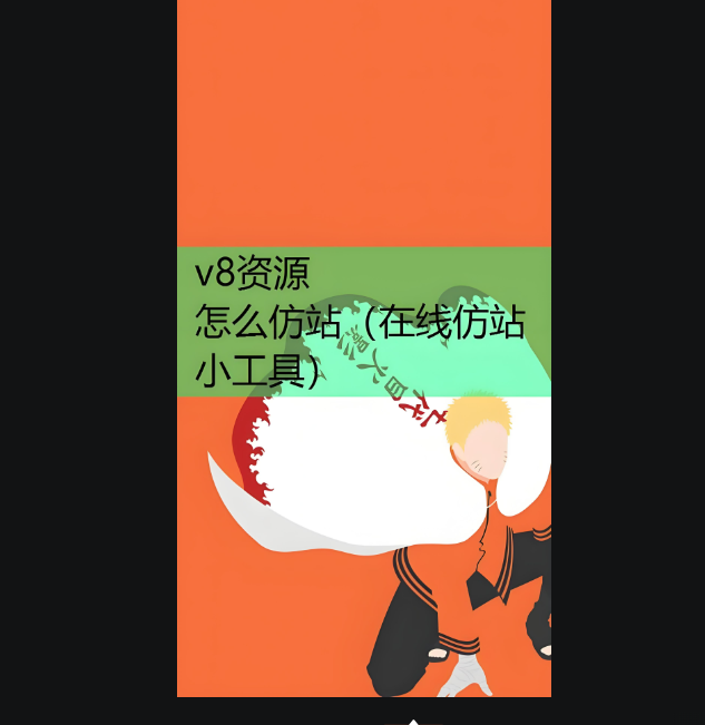 在线仿站小工具大比拼，哪款更实用？-资源网站