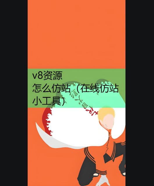 在线仿站小工具的功能全解析-资源网站