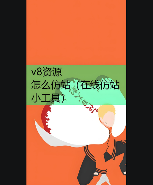 推荐几款好用的在线仿站小工具-资源网站