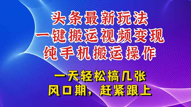 今日头条视频搬运新玩法_轻松一键变现_百万流量等你来赚！-资源网站