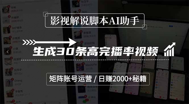 影视解说脚本AI助手_快速生成30条爆款视频_矩阵账号运营秘笈_日赚2000+轻松实现-资源网站