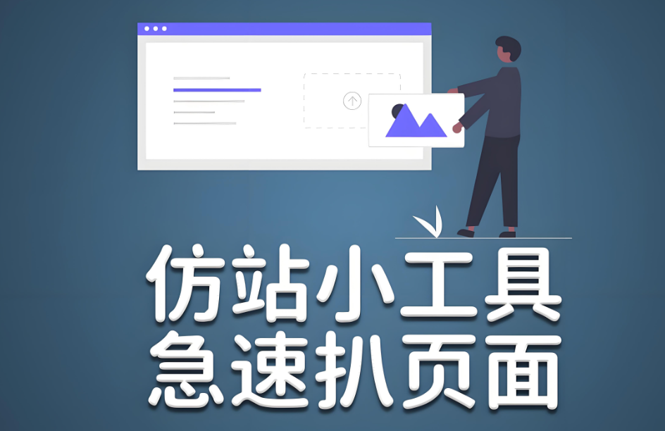 免费在线仿站小工具推荐及点评-资源网站